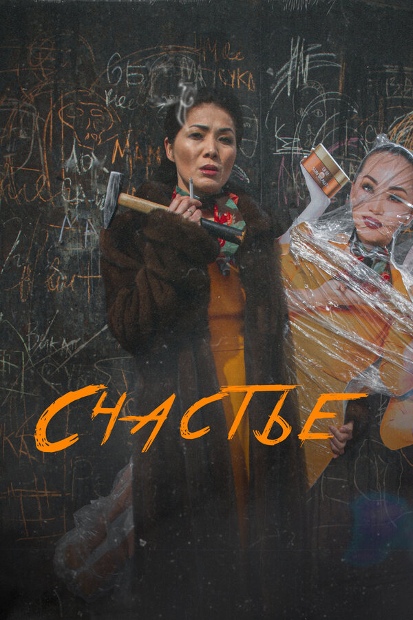 Счастье / Бақыт 2022 (казахский фильм)