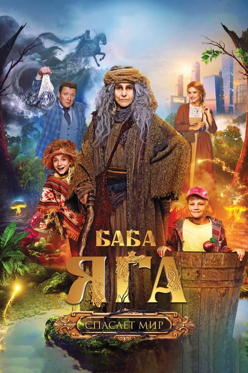 Yalmog'iz Baba Yaga dunyoni qutqaradi 2023 posteri