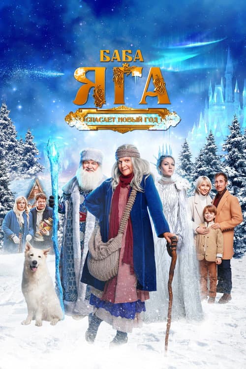Yalmog'iz Baba Yaga Yangi Yilni qutqaradi